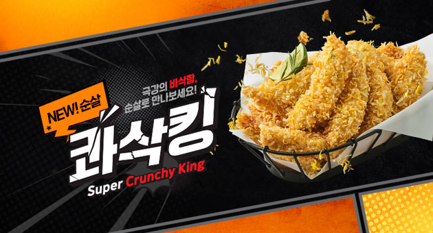 콰삭킹 순살