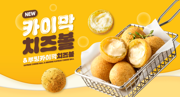카이막 치즈볼