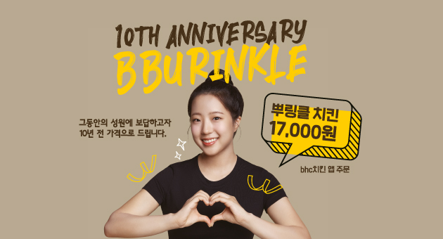 BHC 10주년 기념 뿌링클 할인