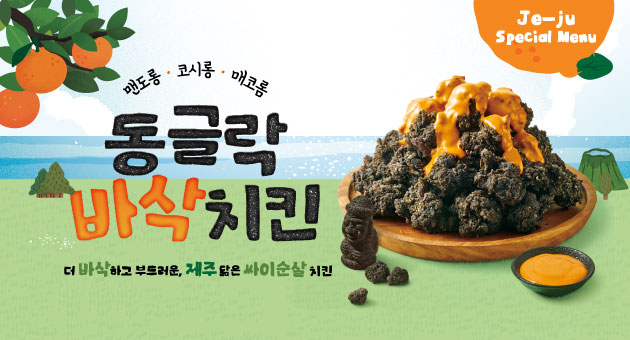 동글락 바삭 치킨