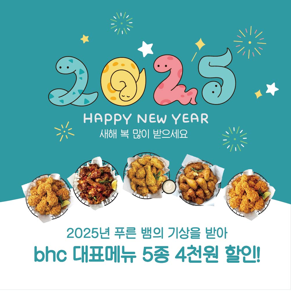 2025 HAPPY NEW YEAR, 새해 복 많이 받으세요. 2025년 푸른뱀의 기상을 받아 bhc 대표메뉴 5종 4천원 할인!