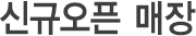 신규오픈매장